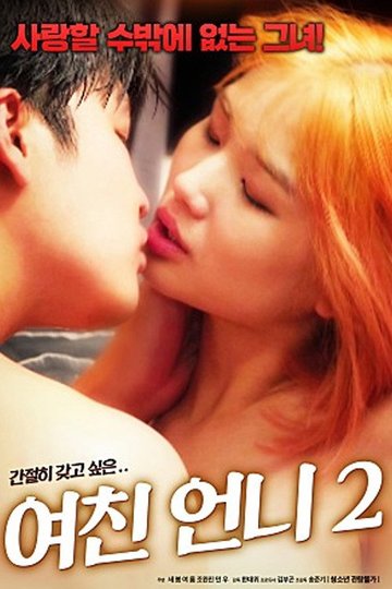 Locandina di 여친 언니 2