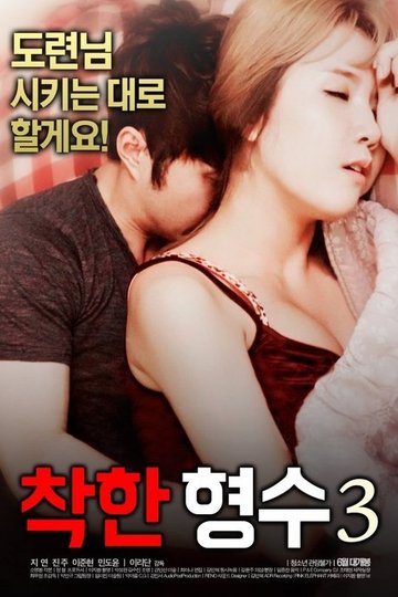 Locandina di 착한형수3
