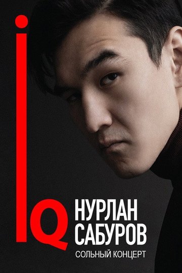 Locandina di Нурлан Сабуров: IQ