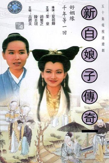 Locandina di 新白娘子傳奇