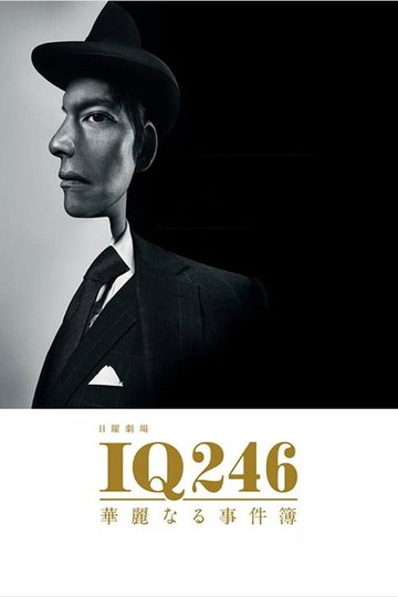 Locandina di IQ246〜華麗なる事件簿〜