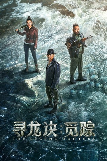 Locandina di 寻龙诀：觅踪