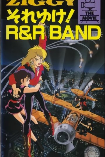 Locandina di ＺＩＧＧＹ それゆけ！ Ｒ＆Ｒ ＢＡＮＤ