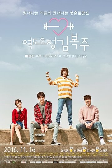 Locandina di Weightlifting Fairy Kim Bok Joo