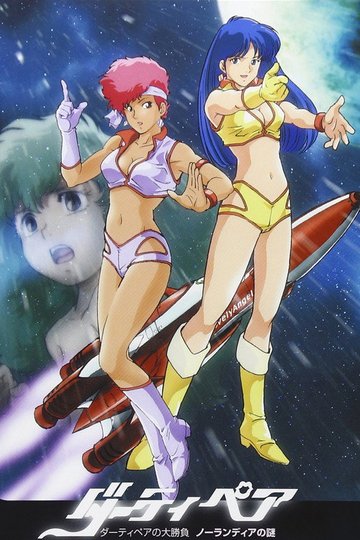 Locandina di Dirty Pair: Affair of Nolandia