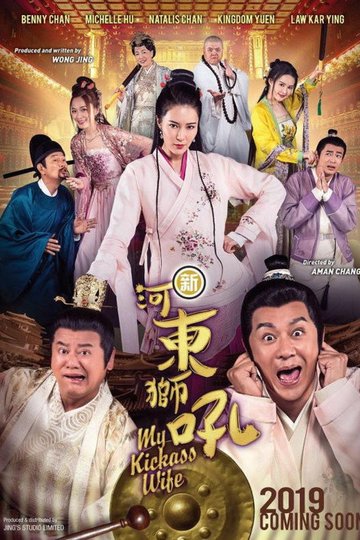 Locandina di 新河东狮吼