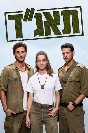 Locandina di תאג''ד