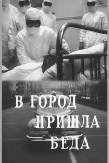 Locandina di В город пришла беда