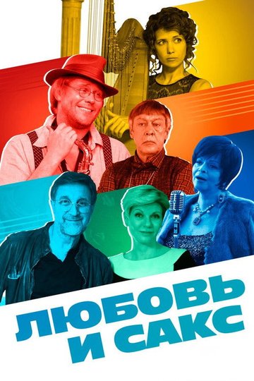 Locandina di Любовь и сакс