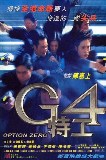 Locandina di G4特工