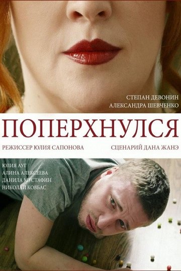 Locandina di Поперхнулся