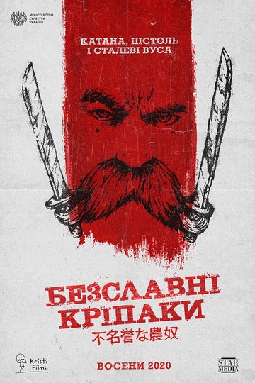Locandina di Безславні кріпаки