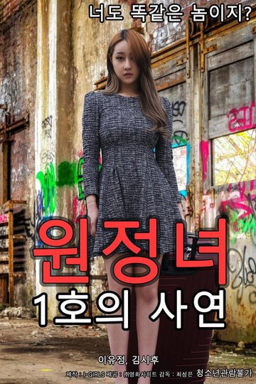 Locandina di 원정녀 1호의 사연