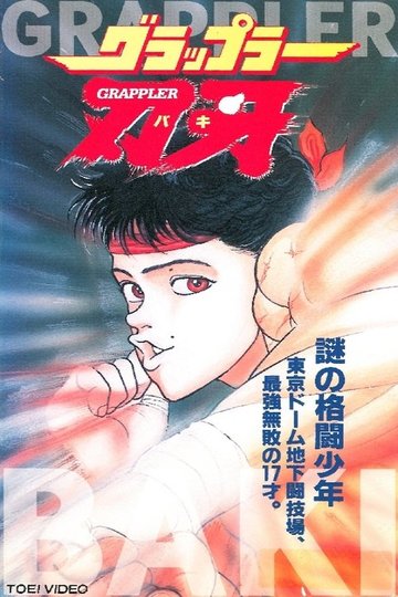 Locandina di グラップラー刃牙