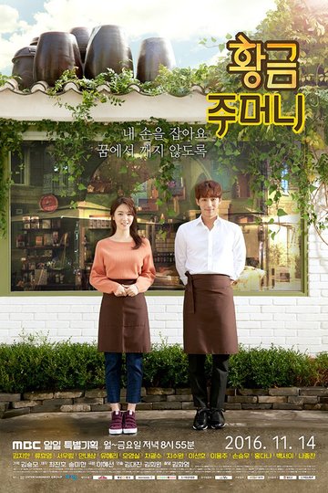 Locandina di 황금주머니