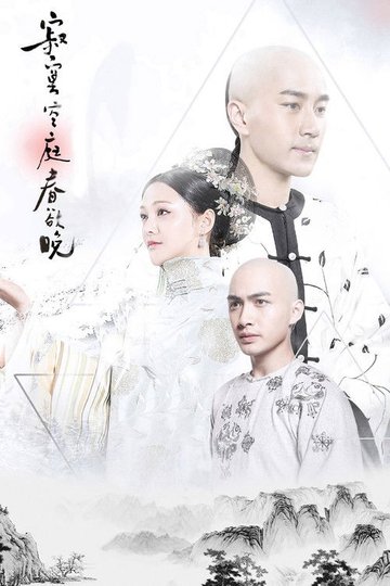 Locandina di 寂寞空庭春欲晚