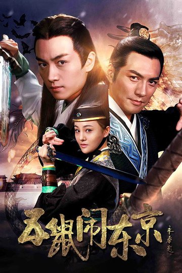 Locandina di 五鼠闹东京