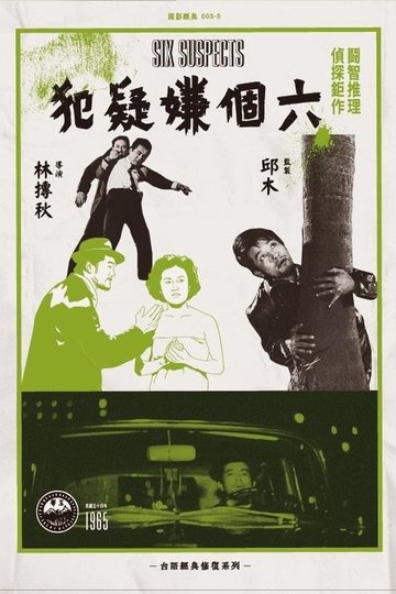 Locandina di 六個嫌疑犯