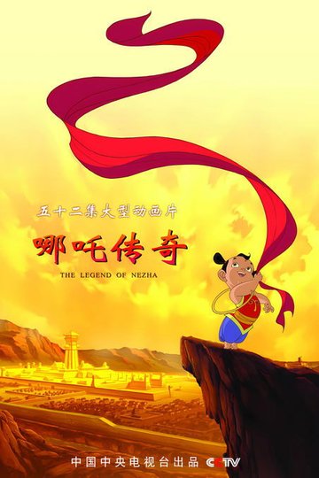 Locandina di 哪吒传奇