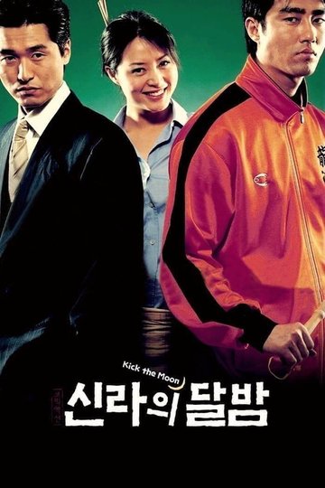Locandina di 신라의 달밤