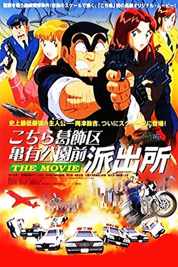 Locandina di こちら葛飾区亀有公園前派出所 THE MOVIE