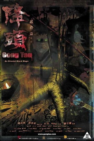 Locandina di 降頭