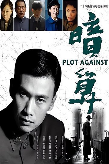 Locandina di 暗算