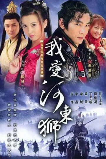 Locandina di 我爱河东狮