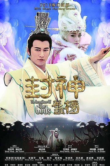 Locandina di 封神英雄榜