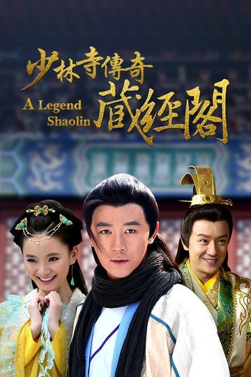 Locandina di 少林寺传奇之藏经阁