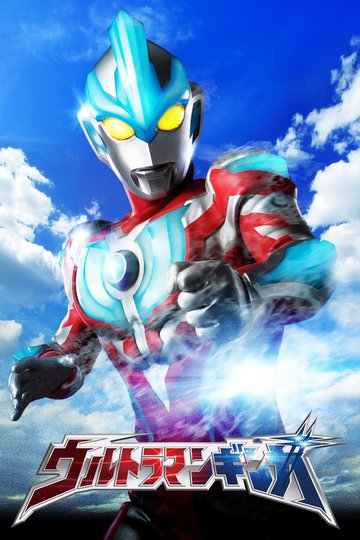 Locandina di ウルトラマンギンガ