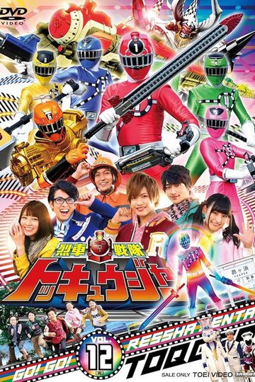 Locandina di 烈車戦隊トッキュウジャー