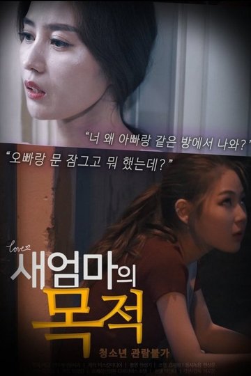 Locandina di 새엄마의 목적
