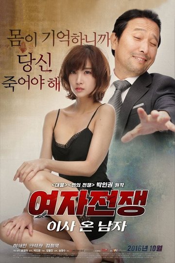 Locandina di 여자 전쟁: 이사 온 남자