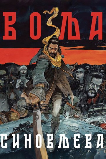 Locandina di Volja Sinovljeva