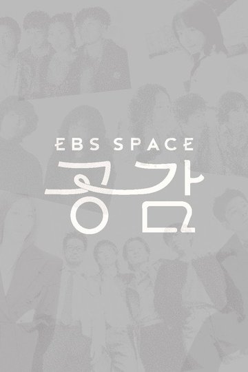 Locandina di EBS 스페이스 공감