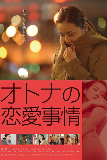 Locandina di オトナの恋愛事情