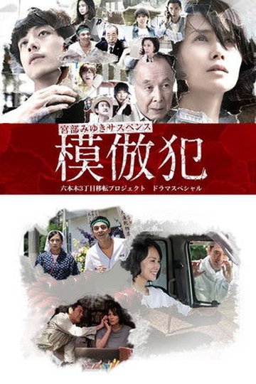 Locandina di 模倣犯