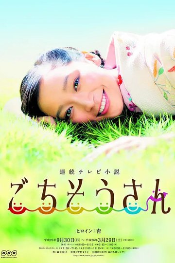 Locandina di ごちそうさん