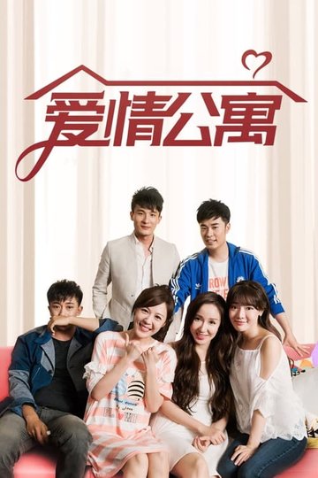 Locandina di 爱情公寓