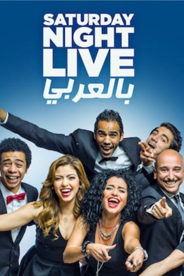 Locandina di Saturday Night Live بالعربي