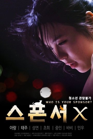 Locandina di 스폰서 X
