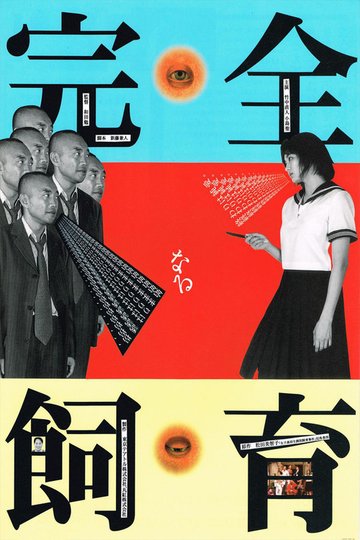 Locandina di 完全なる飼育