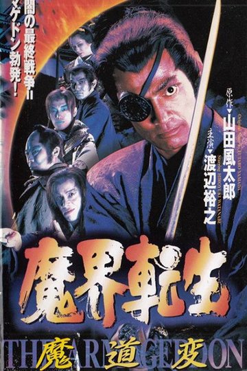 Locandina di 魔界転生