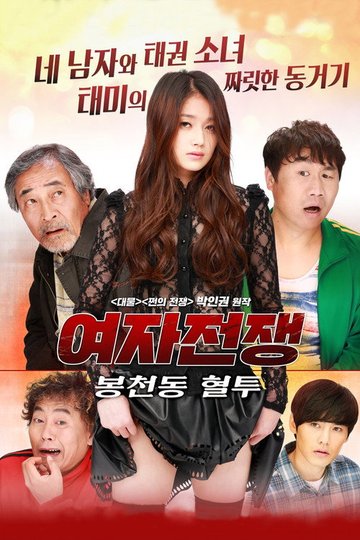 Locandina di 여자전쟁: 봉천동 혈투