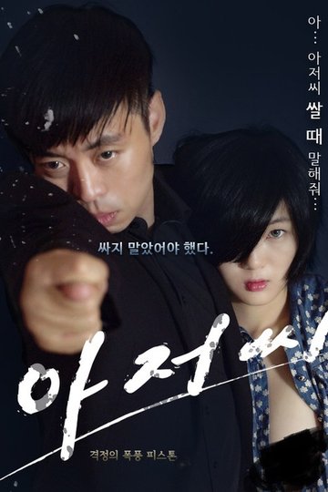 Locandina di 아저씨 성인판 : 아저씨 쌀때 말해줘