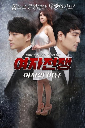 Locandina di 여자전쟁: 여자의 이유
