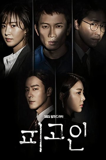 Locandina di 피고인