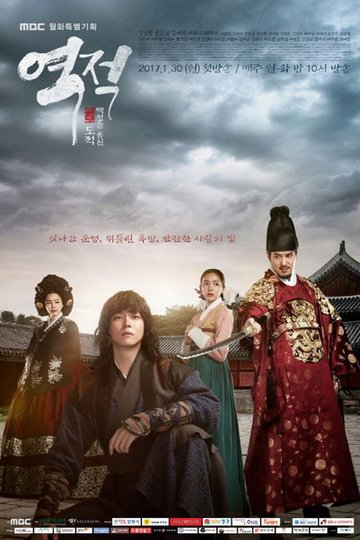 Locandina di 역적:백성을 훔친 도적