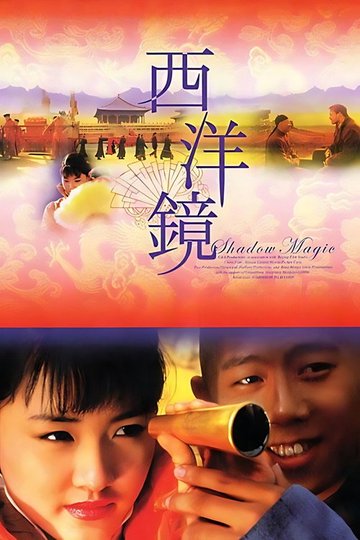Locandina di 西洋镜